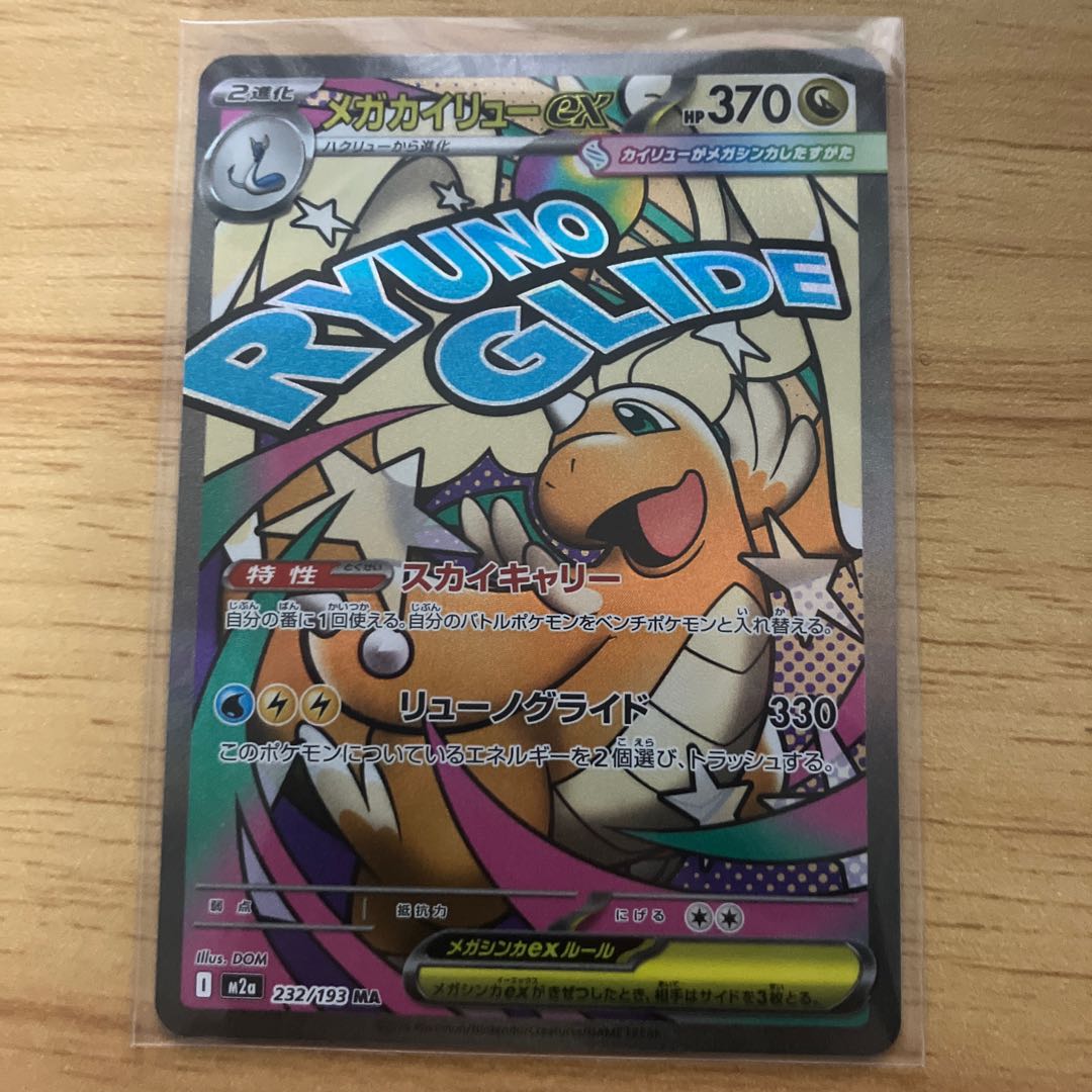 メガカイリューex MA 232/193 1枚の通販 tyo lioo（388505571） | magi