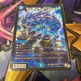 水上第九院シャコガイル B シク デュエマ】 水上第九院 シャコガイル