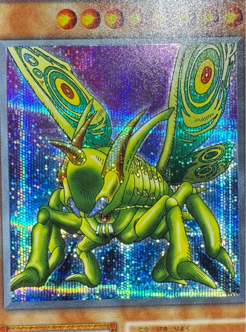 グレートモス/昆虫族/遊戯王カード/初期シークレット グレートモス