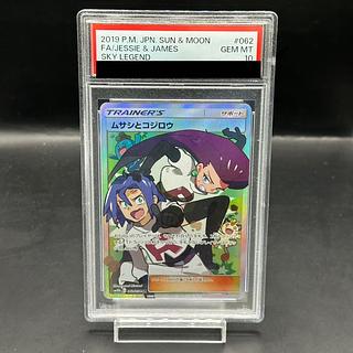 ポケモンカード ムサシとコジロウ PSA 10 ポケカ】ムサシとコジロウSR
