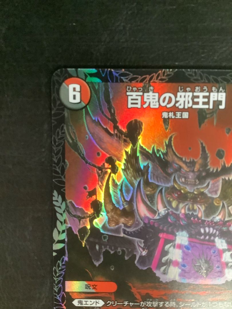 百鬼の邪王門 CSプロモ 2枚 百鬼の邪王門