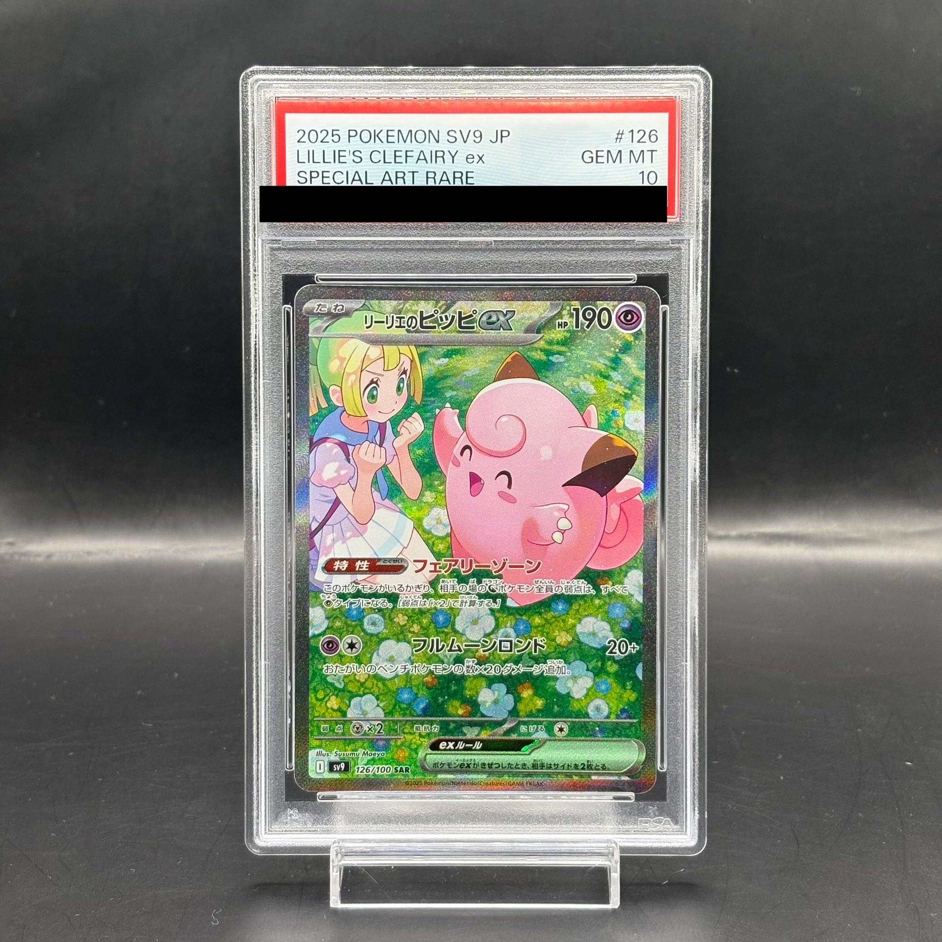 リーリエのピッピex SAR SV9 バトルパートナーズ 126/ PSA10 PSA10