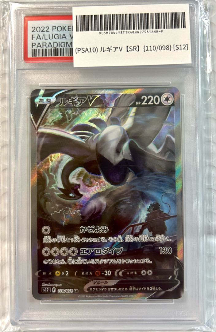PSA10 ルギアV SR S12 パラダイムトリガー 110/098