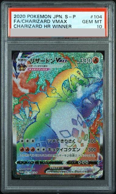 リザードンV：リザードンHR争奪戦 PSA10 リザードンV：：リザードンHR