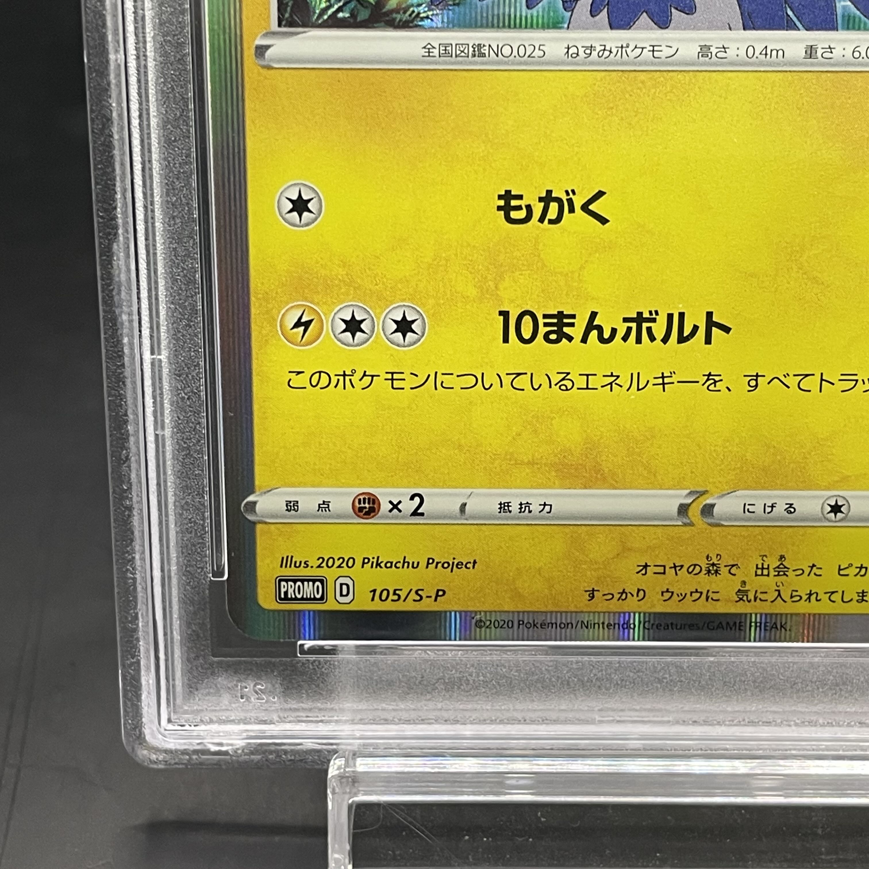 まるのみされたピカチュウ PSA10 （105/S-P） PSA10】まるのみされた