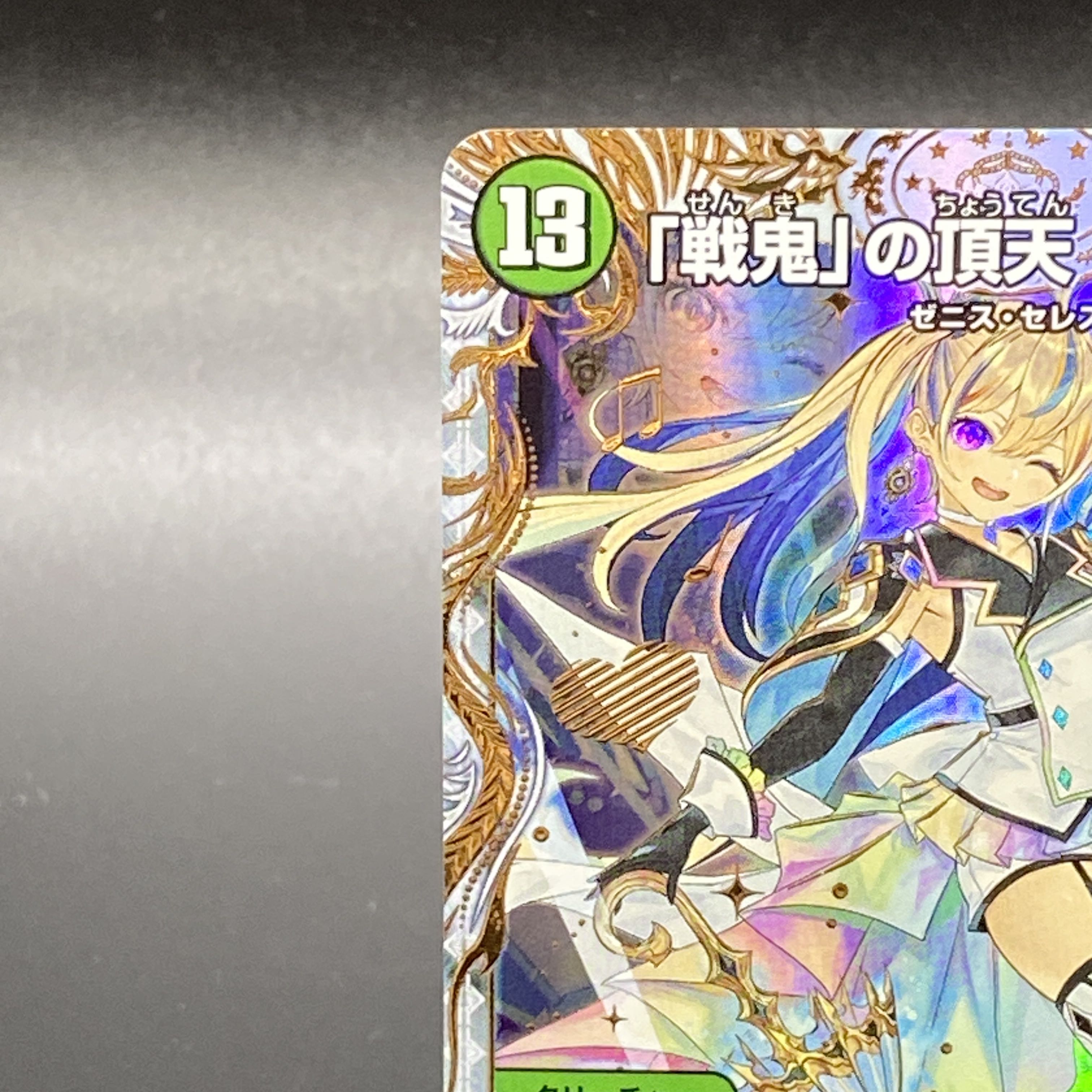 無月の頂＄スザーク＄ ゼニスザーク 金トレジャー 無月の頂き