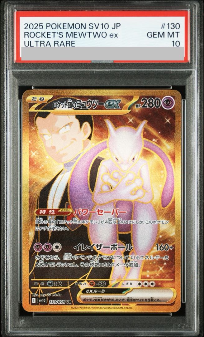 ロケット団のミュウツーex ur psa10