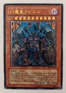 ◇ARS10◇幻魔皇 ラビエル 旧レリーフ アルティメットレア ◇ARS10