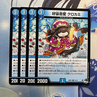 好詠音愛クロカミB 2枚セット 好詠音愛クロカミB2枚セット｜デュエル