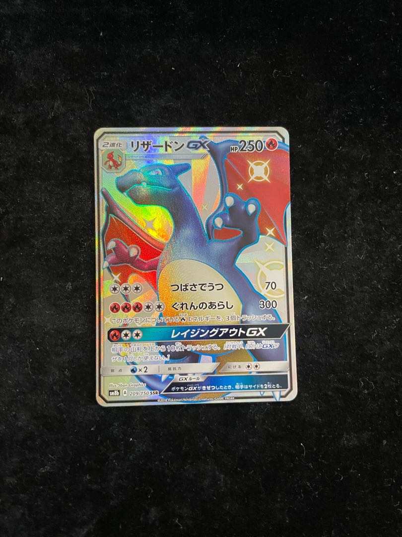 リザードンGX SSR 209/150 SM8b ウルトラシャイニー リザードンGX SSR