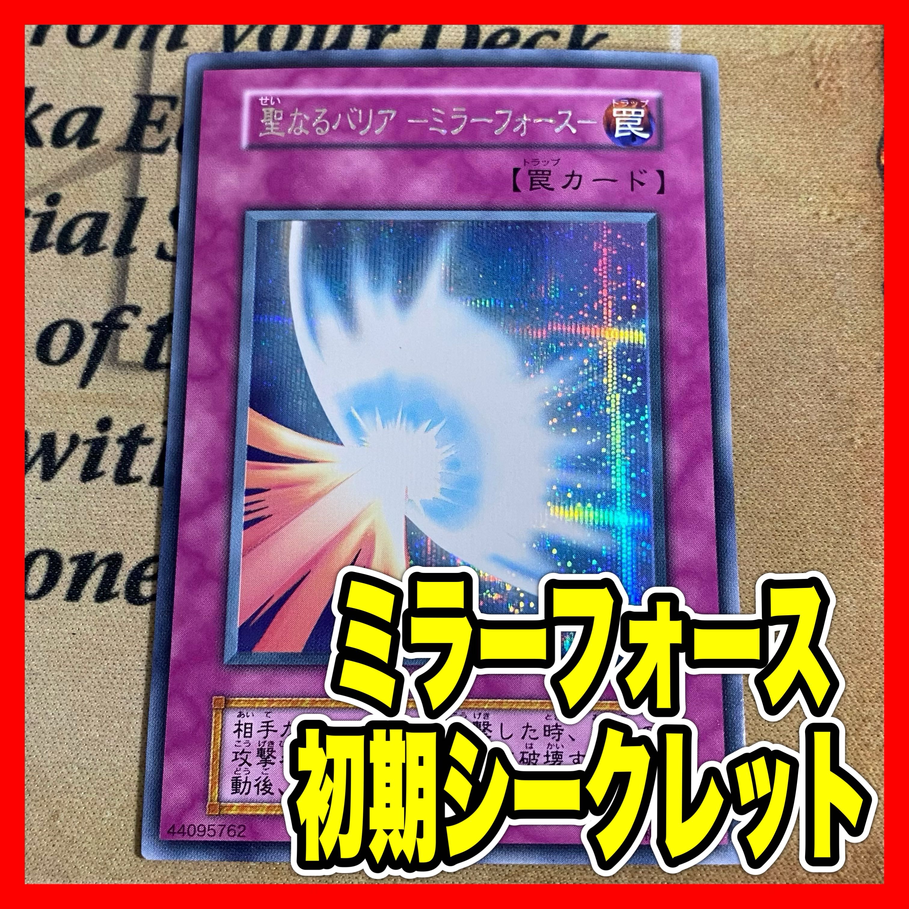 ○ 聖なるバリア ミラーフォース 初期 シークレット エラーカード