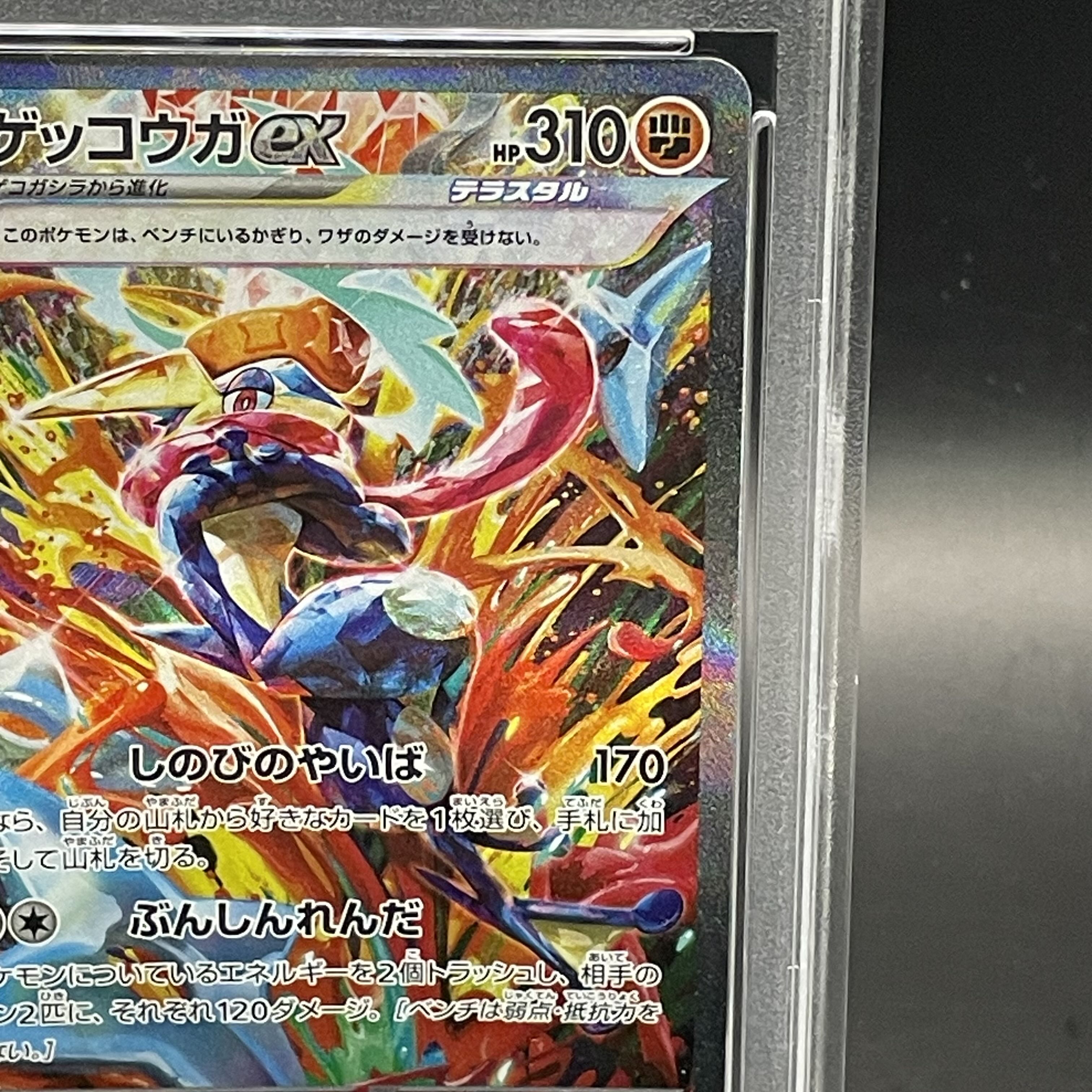 ポケカ ゲッコウガex SAR psa10 PSA10】ゲッコウガex SAR 090/066の