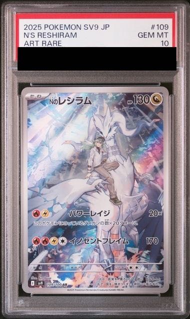 PSA10】Nのレシラム AR 109/100 1枚の通販 土日祝休@magi公式