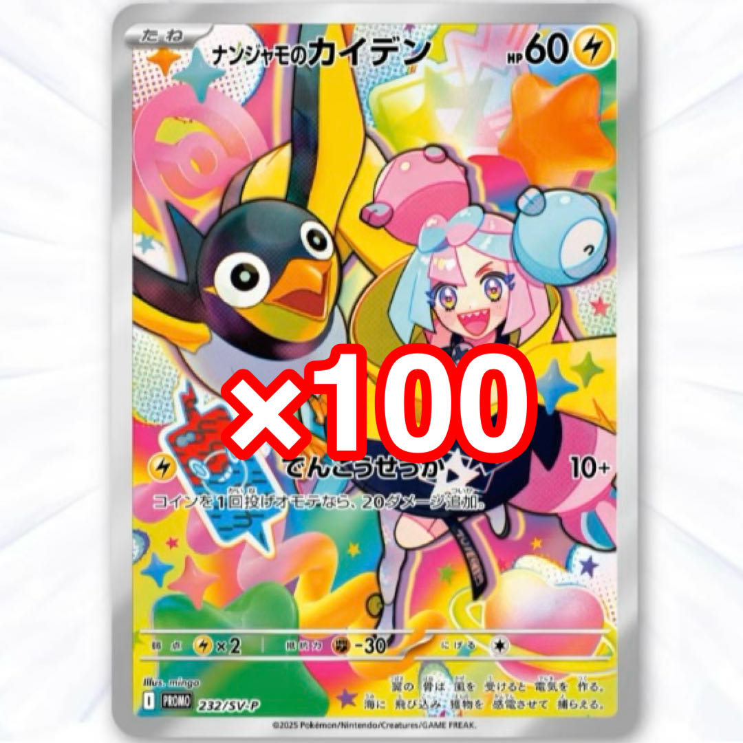 ナンジャモのカイデン PROMO ストア SV-Pプロモカード 232/SV-P