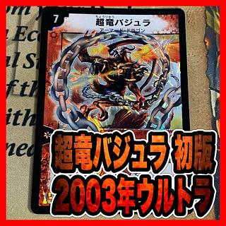 超竜バジュラズテラ 初期 PSA9 デュエルマスターズ 超竜バジュラズテラ