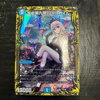 PSA10 水上第九院 シャコガイル B 20thSPレア DMRP-18]水上第九院