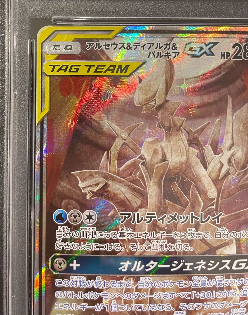 PSA10】アルセウス＆ディアルガ＆パルキアGX SR 100/095 1枚の通販