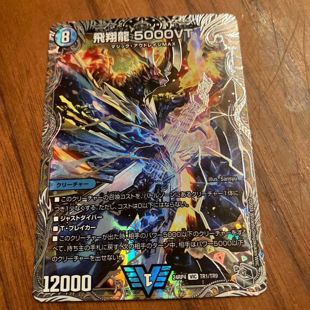 飛翔龍 5000VT 銀トレジャー 2枚 飛翔龍5000VT 銀トレジャー 2枚