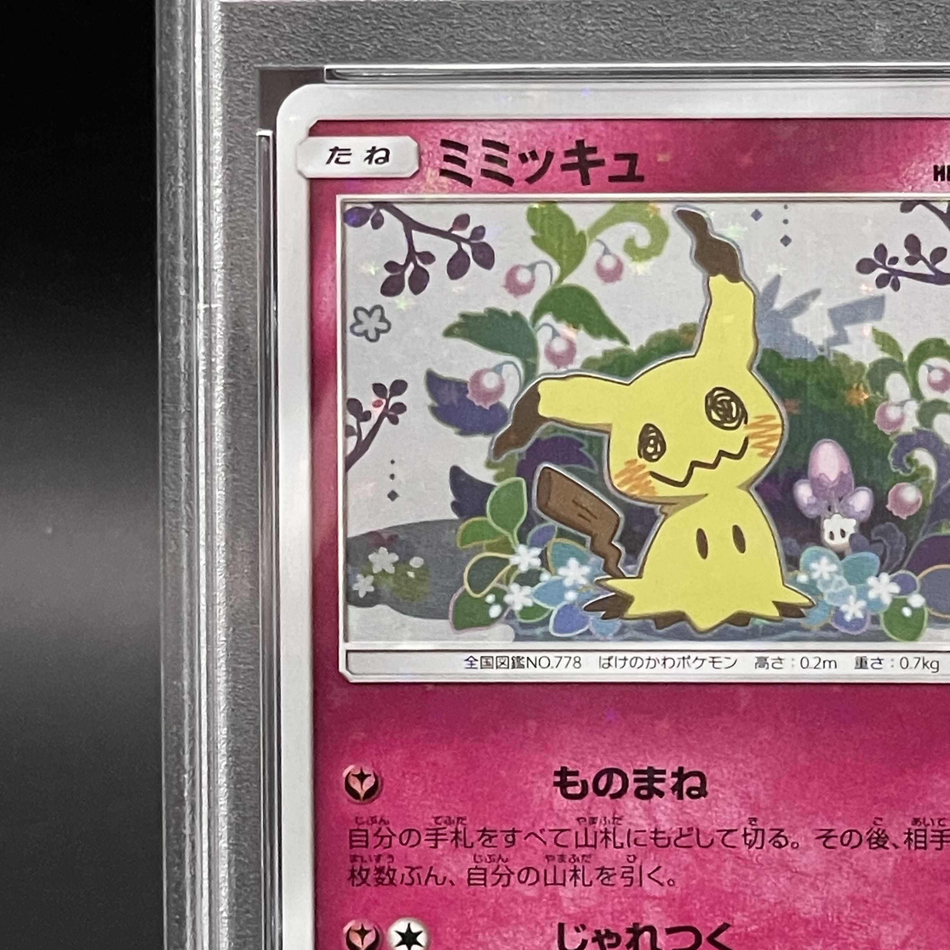 PSA10✨】ミミッキュ: プロモ[SM-P 198](プロモーションカード