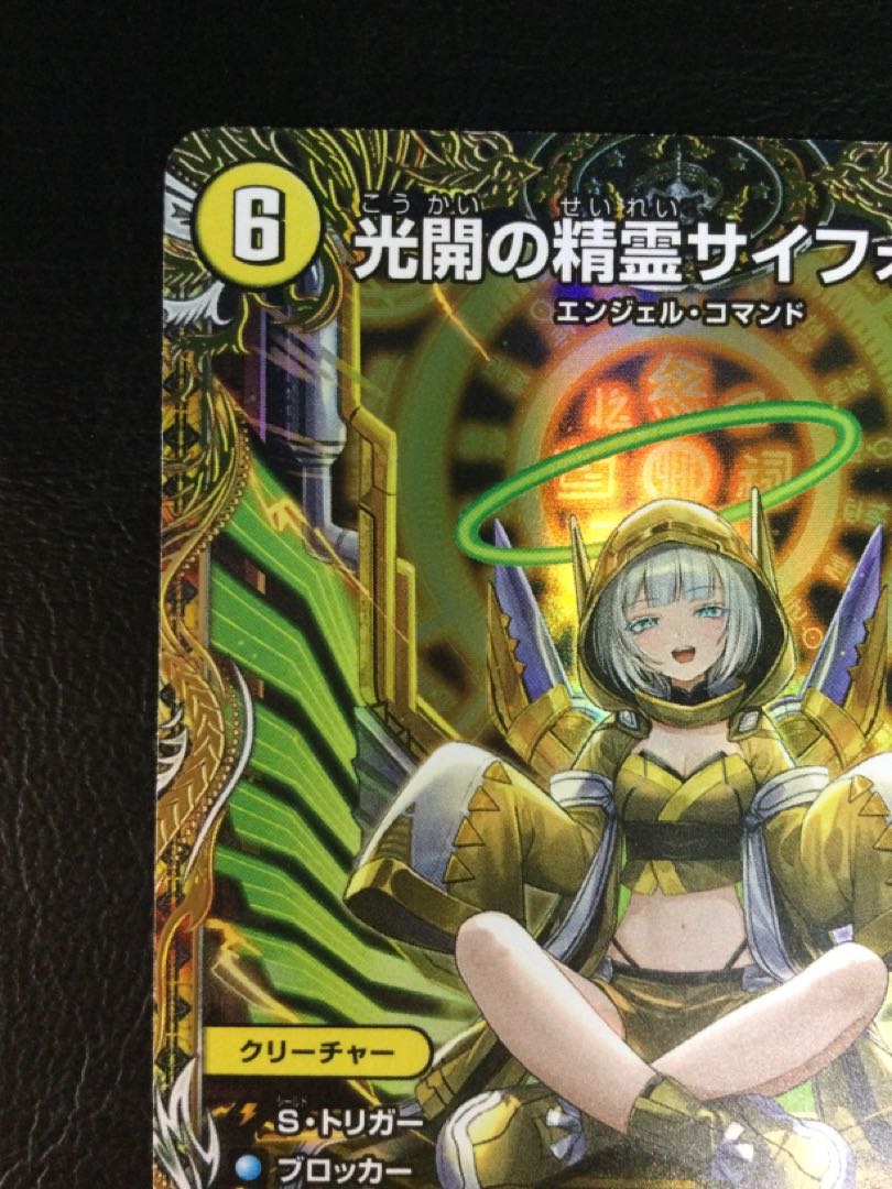 光開の精霊サイフォゲート 金トレジャー デュエルマスターズ 光開の