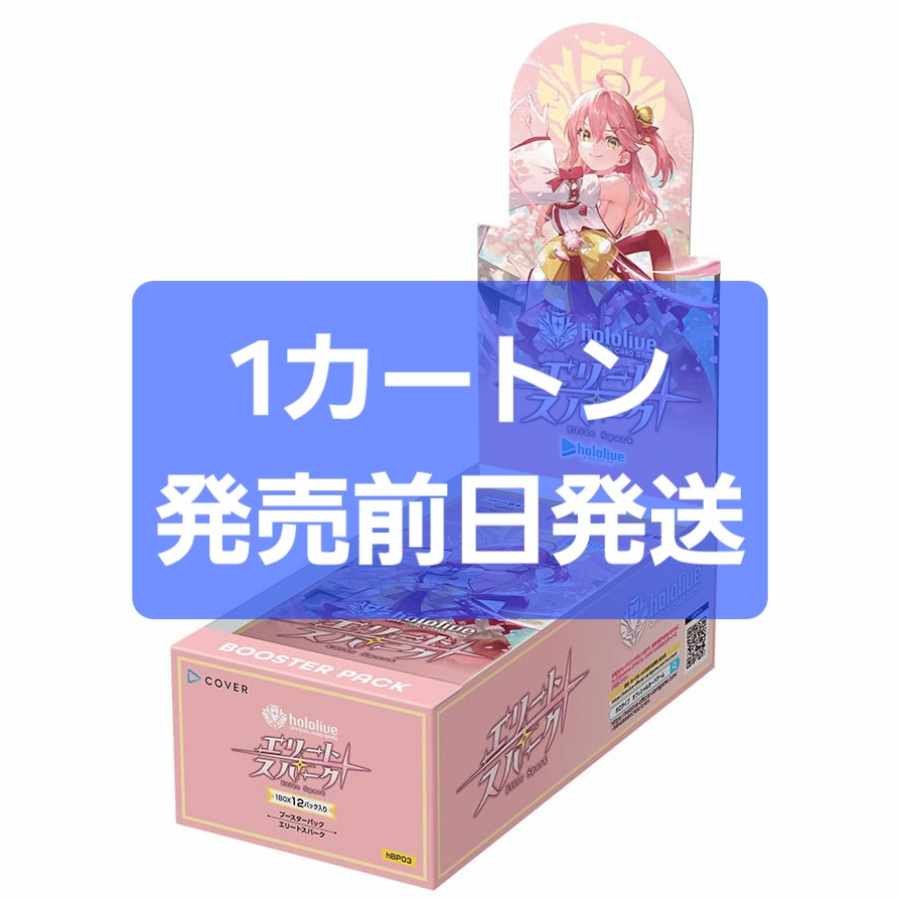 ホロライブカードゲームエリートスパークカートン未開封12BOX入り