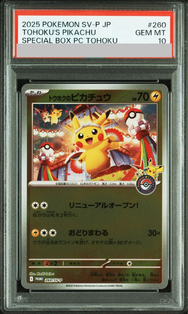 PSA10】トウホクのピカチュウ PROMO 260/SV-P 1枚の通販 土日祝休@magi