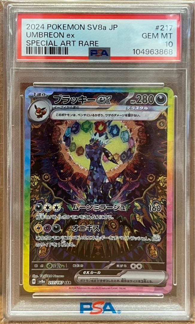 PSA10〗2枚セット ブラッキーex SAR ブラッキーex SAR SV8a 217/187 PSA10