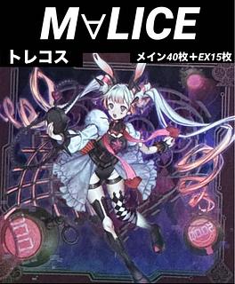 MALICE 構築済みデッキ main40/ex15 遊戯王 マリス構築済みデッキ