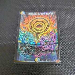 真気楼と誠偽感の決断 パーフェクト・ペテンシー 真気楼と誠偽感の決断