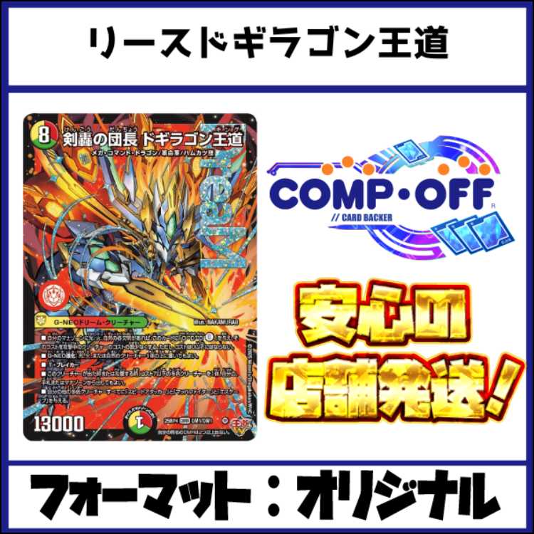 2639 赤緑白ドギラゴン王道(リースドギラゴン王道) コンプオフ