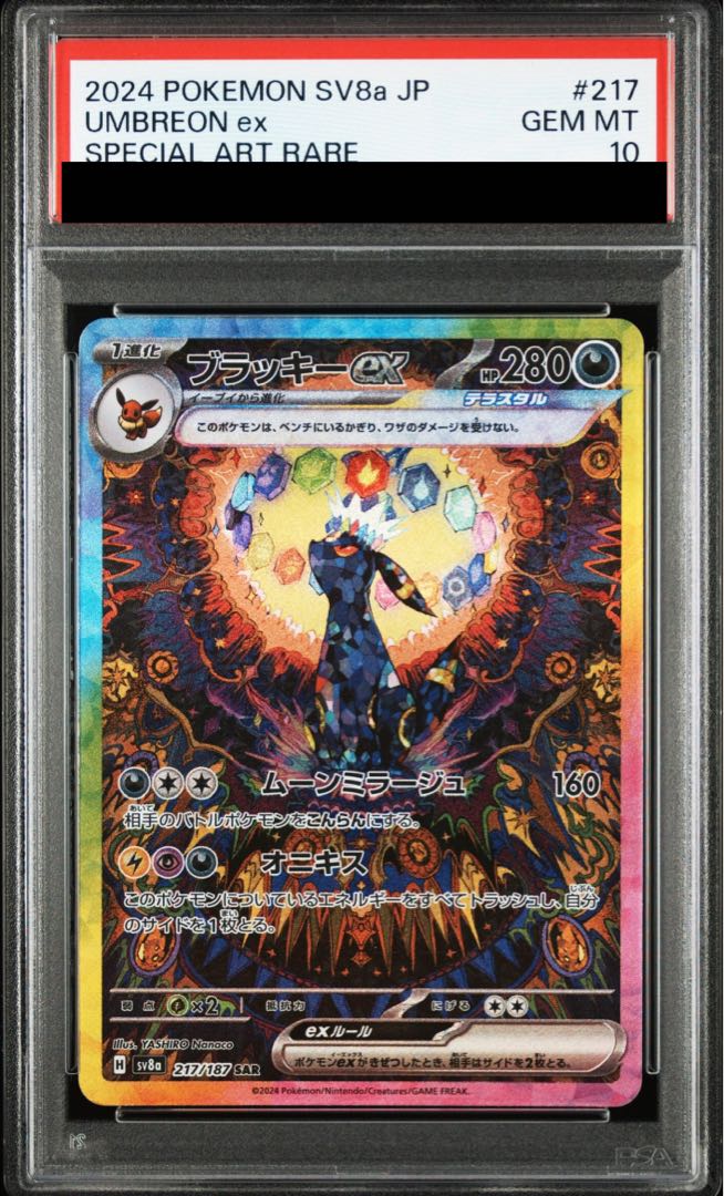 ブラッキーex SAR SV8a 217/187 PSA10