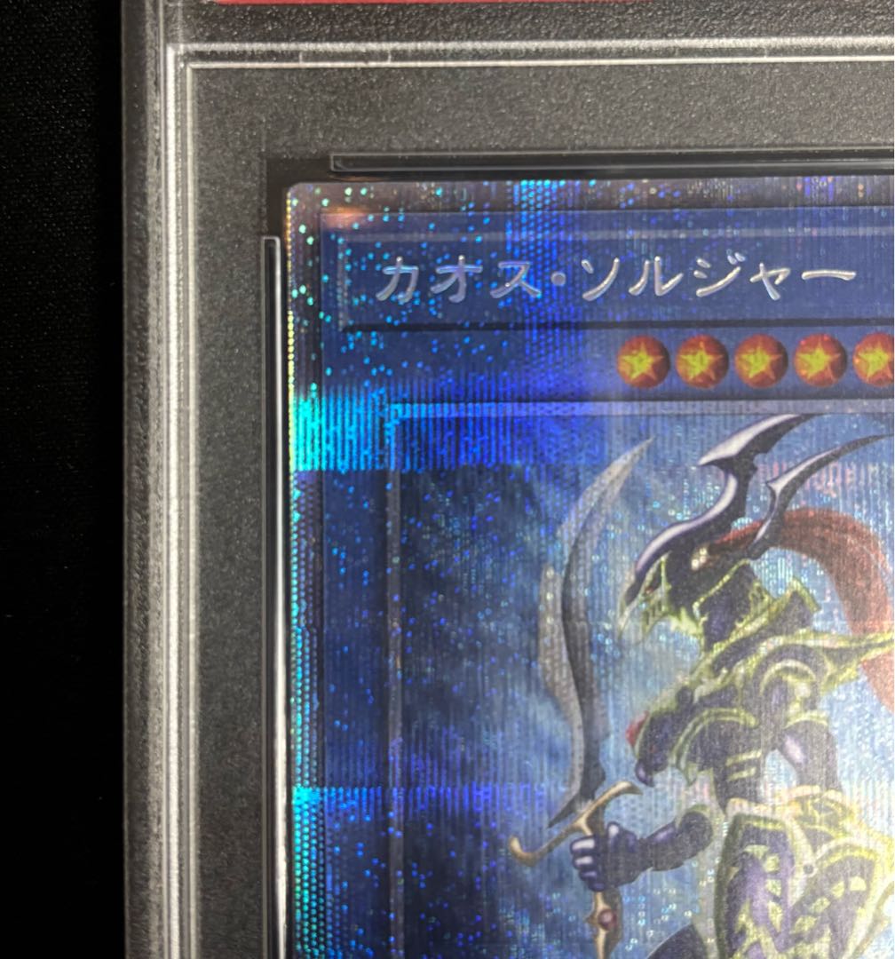 遊戯王 カオスソルジャー プリズマティックシークレットレア PSA10