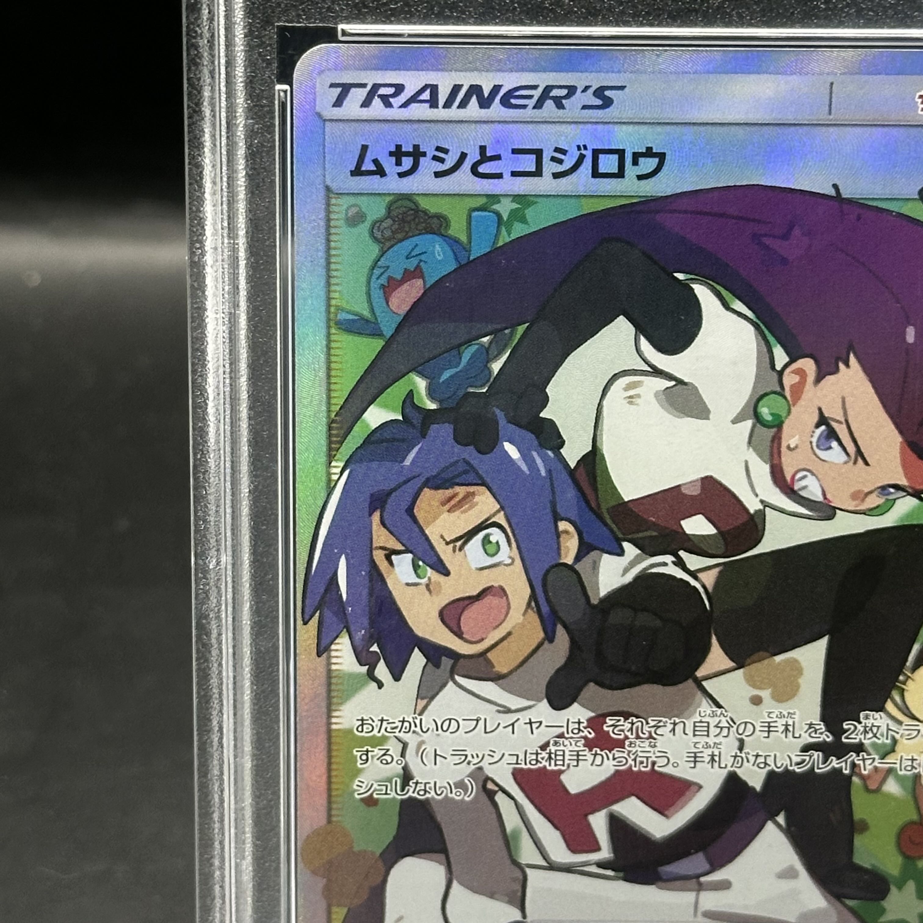 PSA10 ムサシとコジロウ SR #062 スカイレジェンド ロケット団 PSA10