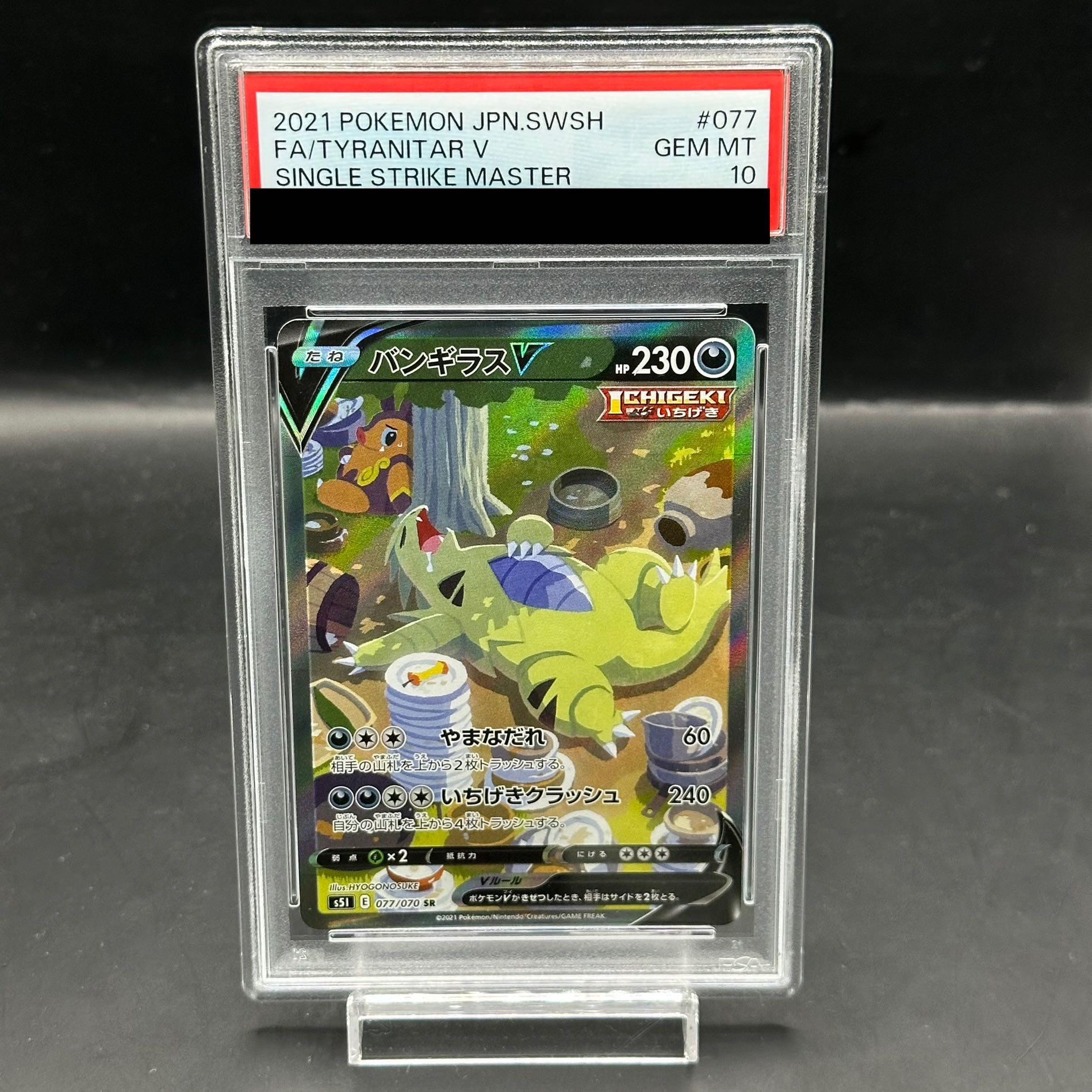 PSA10】バンギラスV SA S5I 一撃マスター 077/070
