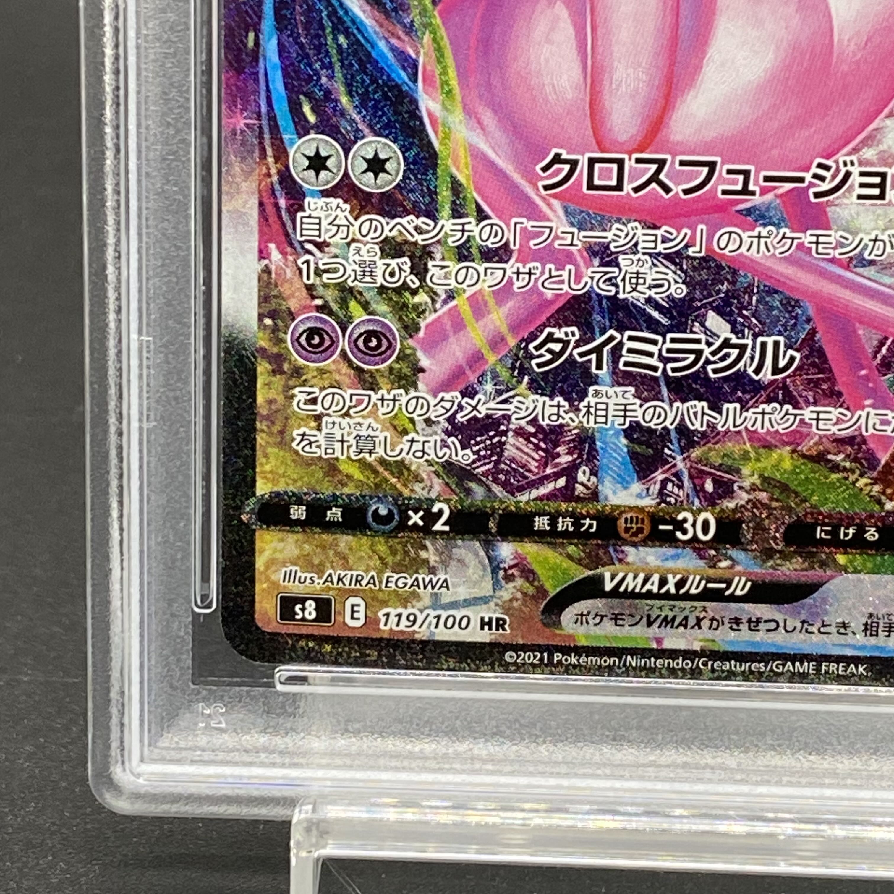 ミュウVMAX HR SA S8 フュージョンアーツ 119/100 ミュウ VMAX SA【HR