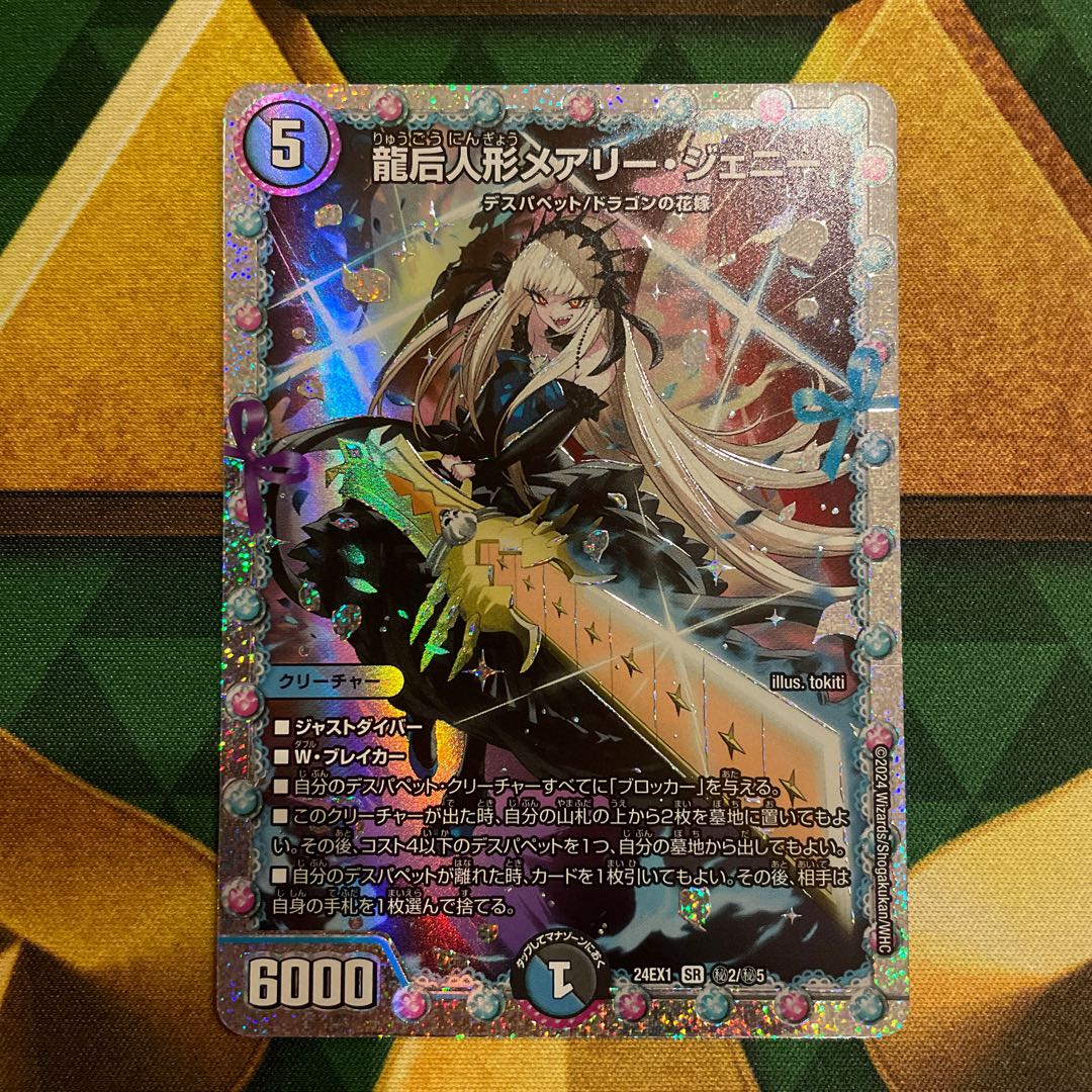 龍后人形メアリージェニー シークレット 2枚 デュエマ 龍后人形