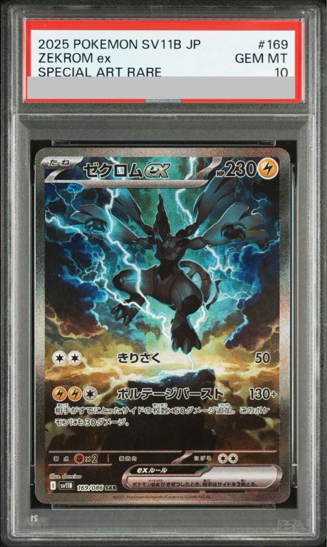 最終値下げ！ポケモンカード ゼクロムex SAR (PSA10) PSA10】ゼクロム