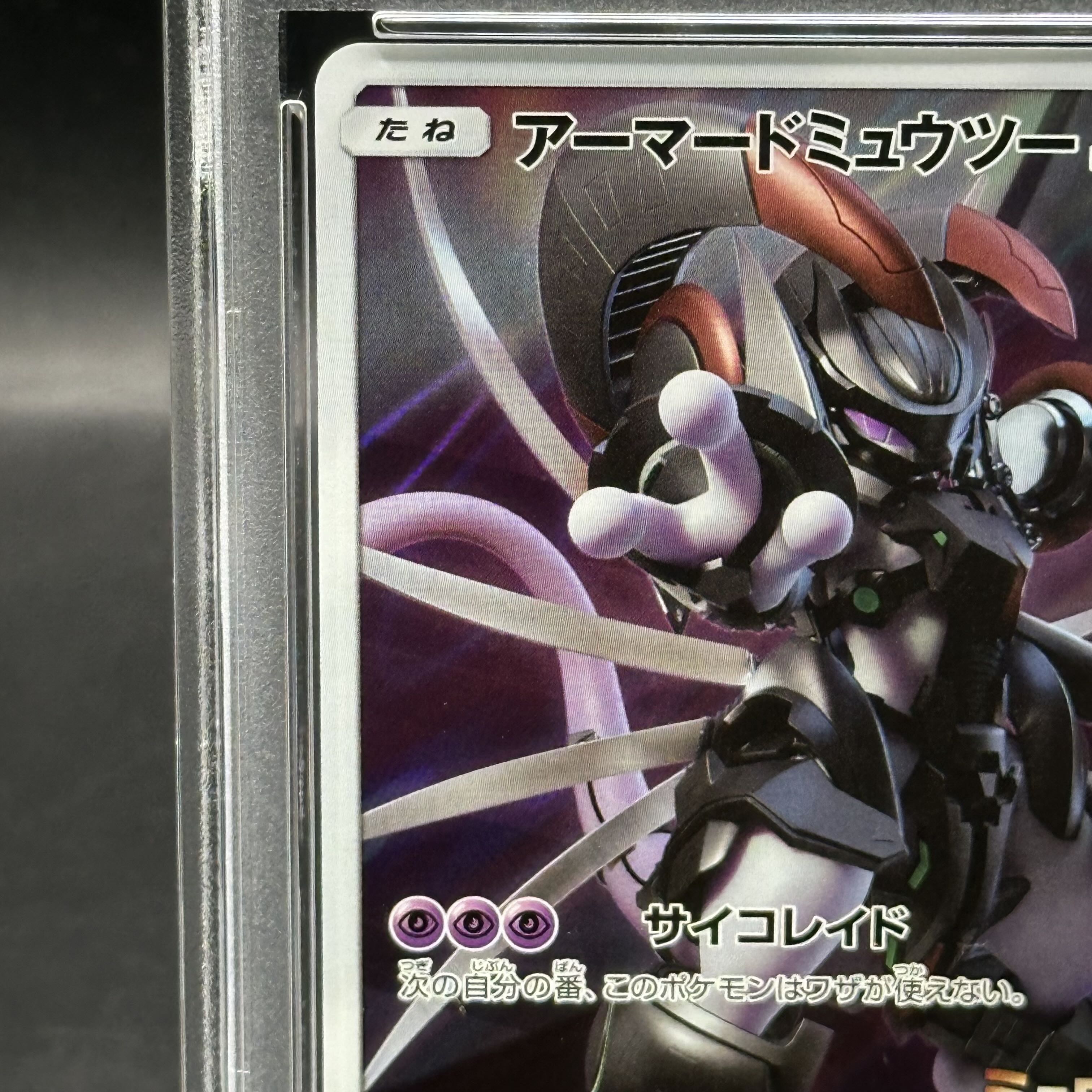 アーマードミュウツー: [SM-P 365]プロモ Gemix10 アーマード
