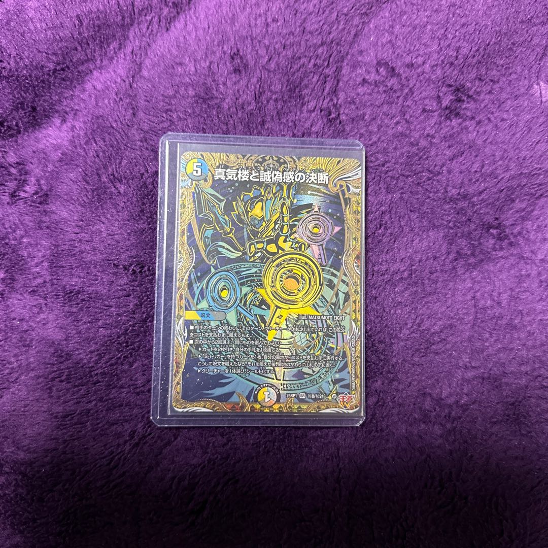 真気楼と誠偽感の決断3枚