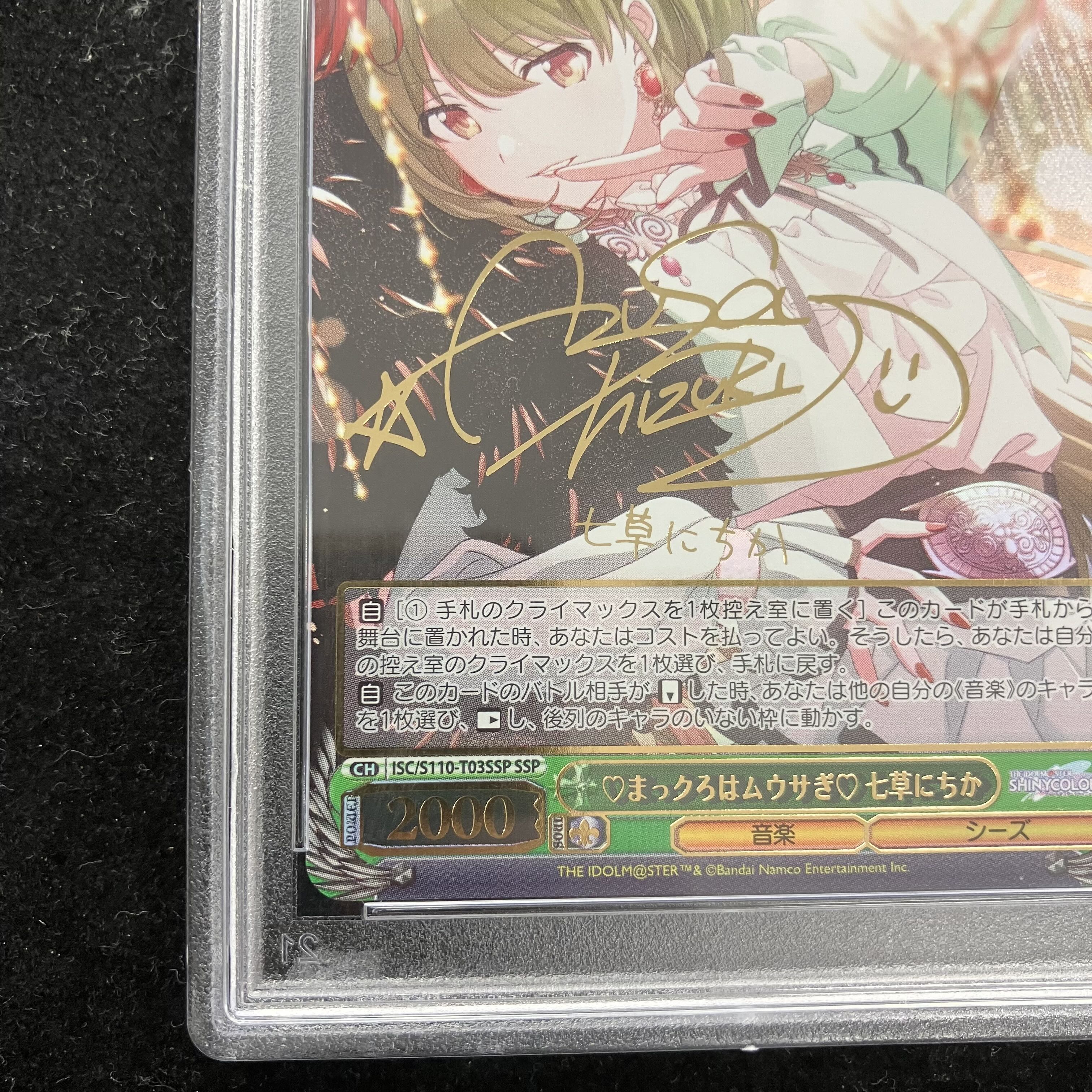PSA10 ヴァイス シャニマス まっクろはムウサぎ 七草にちか SSP PSA10