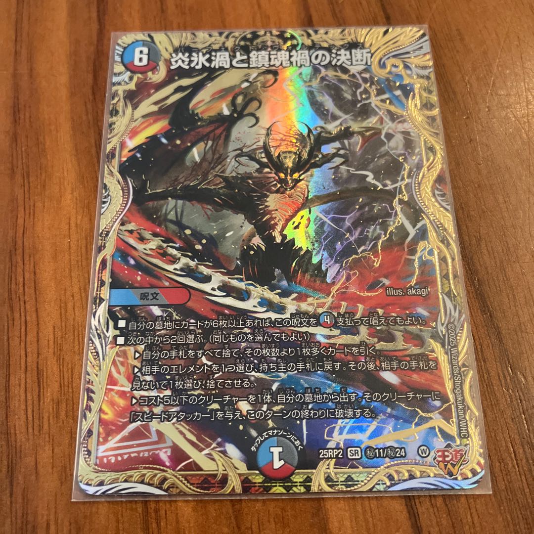 炎氷渦と鎮魂禍の決断(シークレットレア仕様) SE (秘)11/(秘)24 1枚の