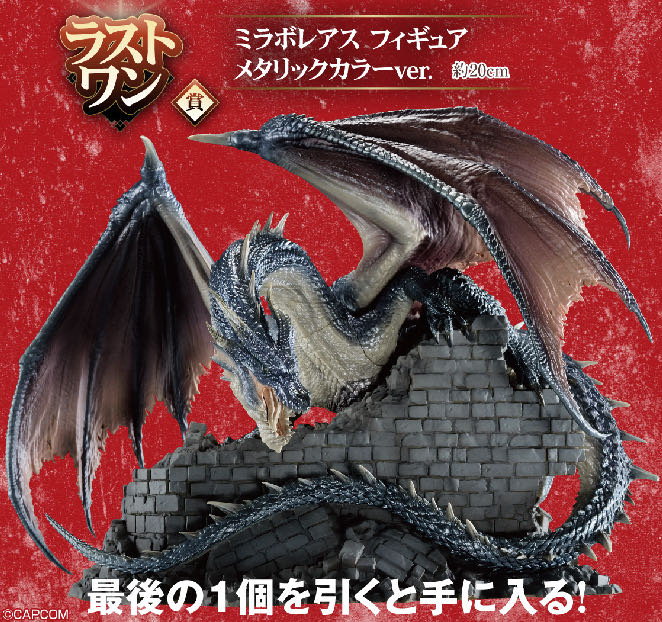 一番くじ「モンスター ハンター 20th ミラボレアス ギリックカラー ver」