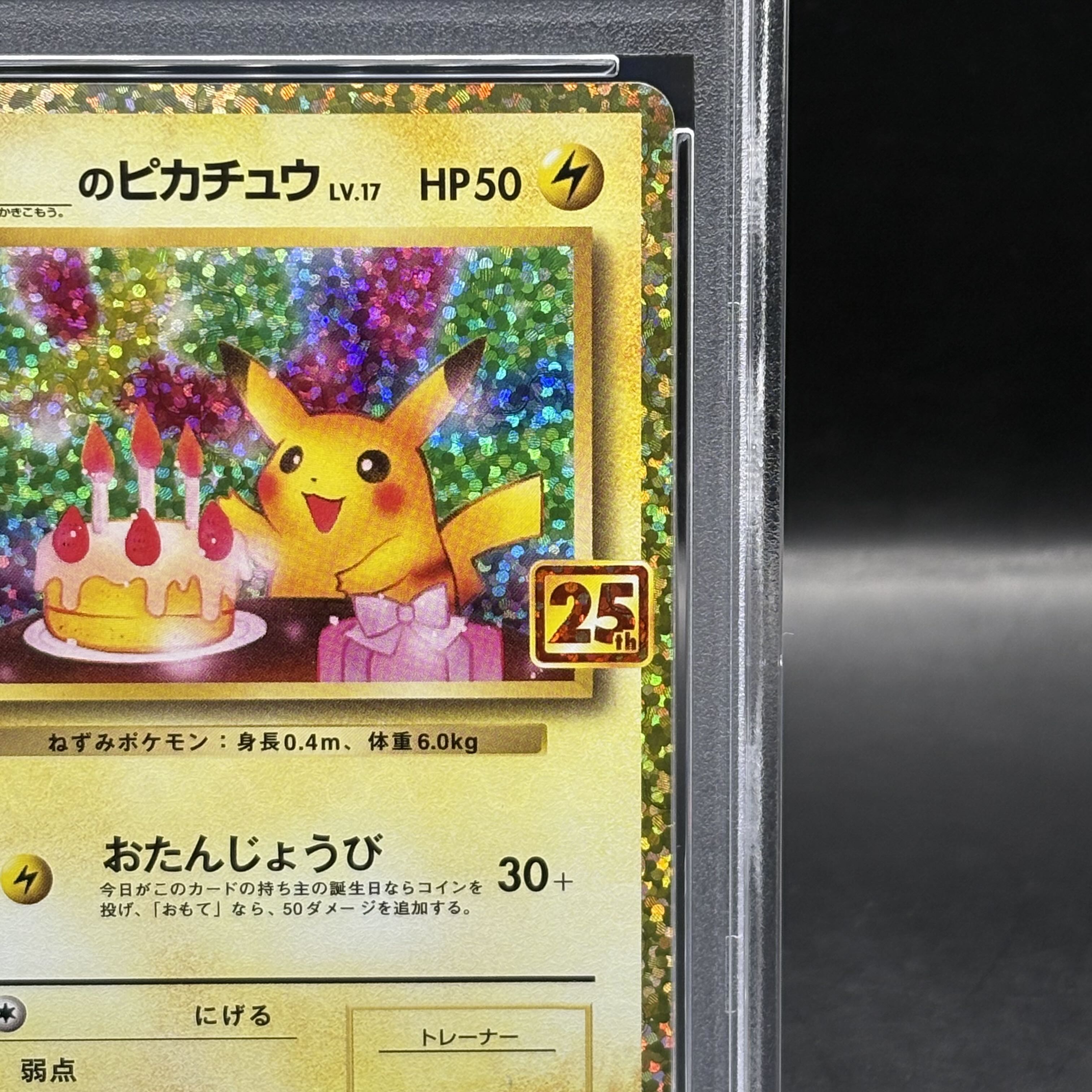PSA10】ピカチュウ25th プロモ お誕生日ピカチュウ ピカチュウ 25th お