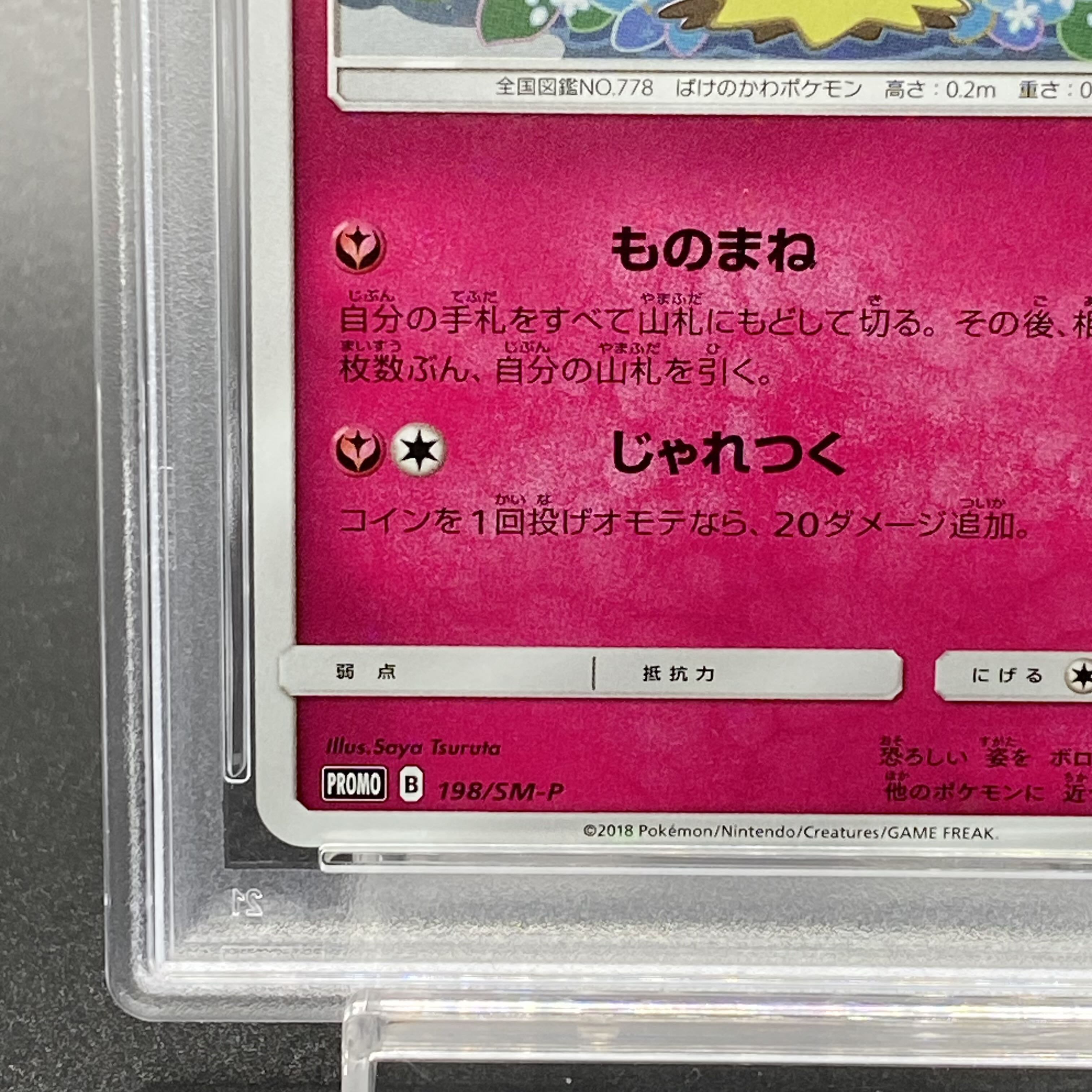 PSA10✨】ミミッキュ: プロモ[SM-P 198](プロモーションカード