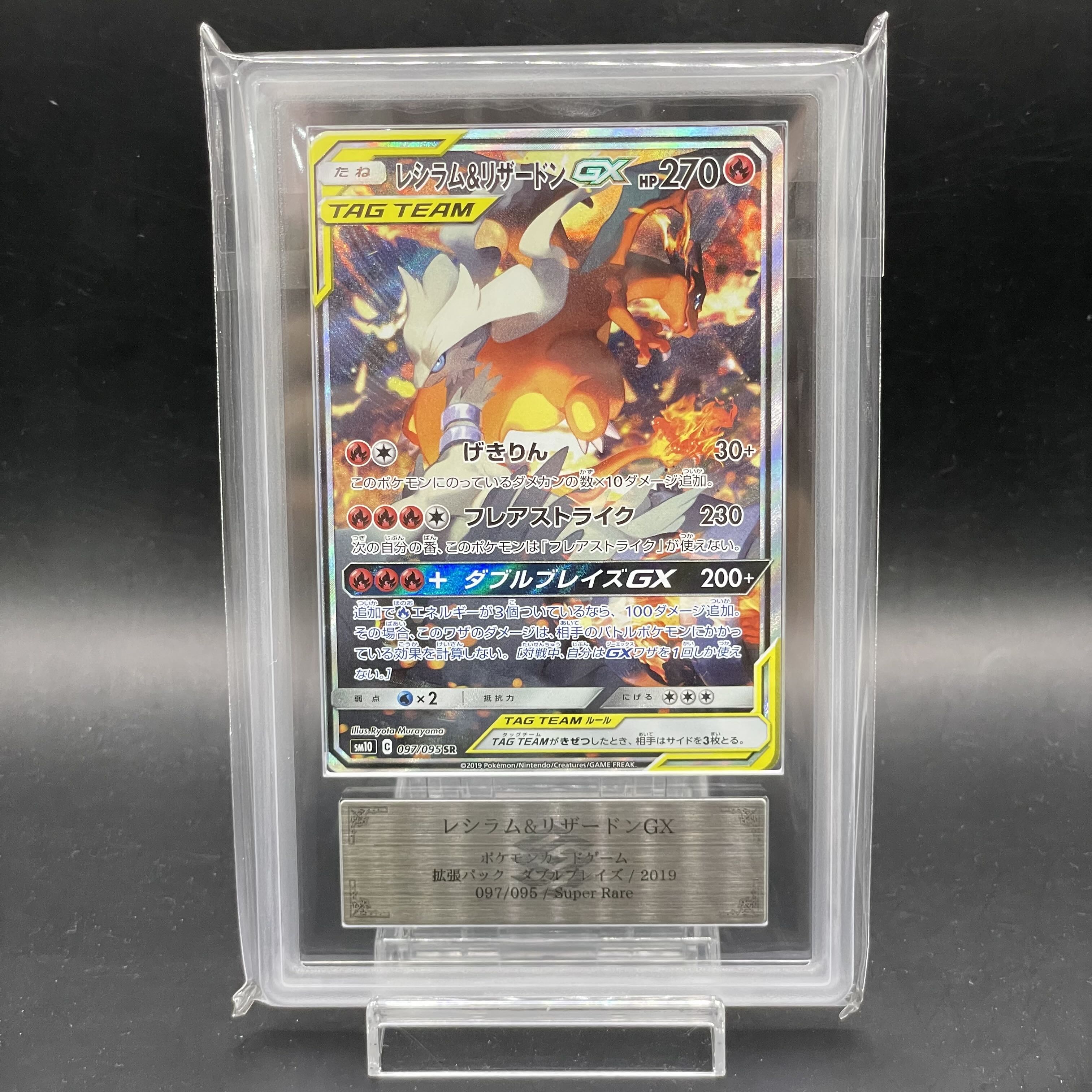 ARS10】 レシラム&リザードンGX SA (SR) {097/095} [SM10]