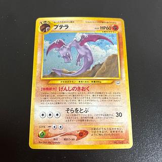 PSA10 プテラ 旧裏 neo3 めざめる伝説 PSA10 旧裏 プテラ Lv.27 142 neo 第