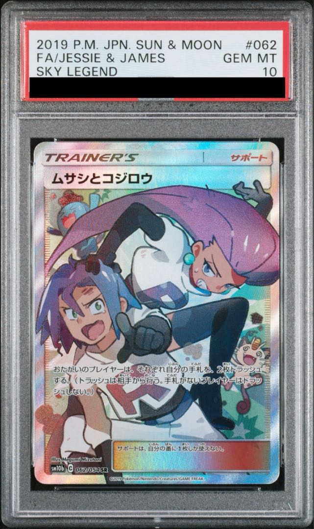 ポケモンカード 2019 ムサシとコジロウ PSA10 ムサシとコジロウ SR