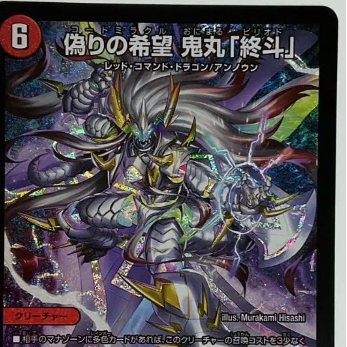 偽りの希望 鬼丸「終斗」 コードミラクルおにまるピリオド 4枚