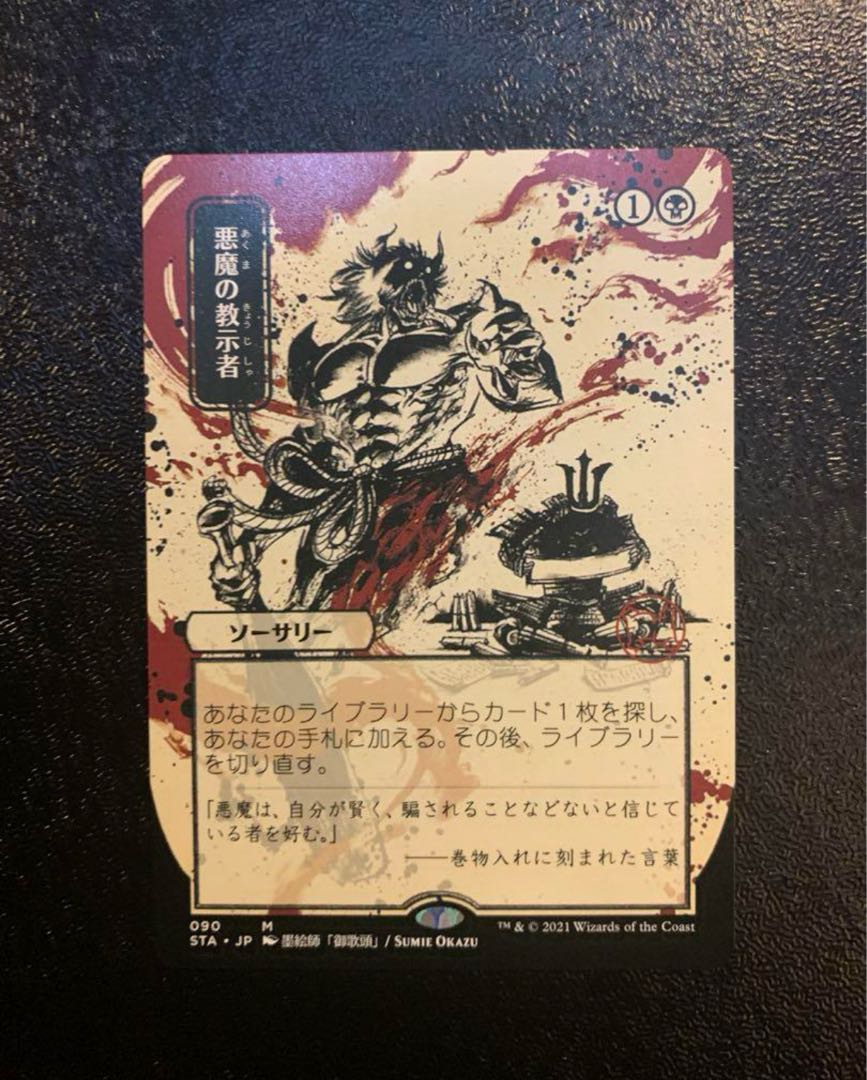 MTG 悪魔の教示者 日本画版 STA 悪魔の教示者 (Demonic Tutor