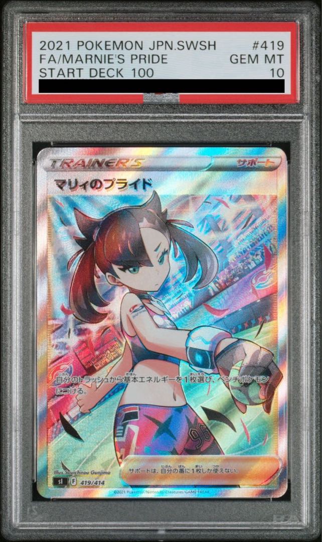 マリィのプライド SR PSA10